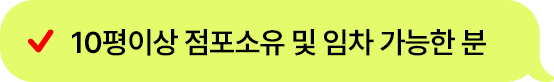 10평이상 점포소유 및 임차 가능한 분