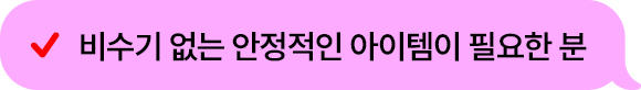 비수기 없는 안정적인 아이템이 필요한 분