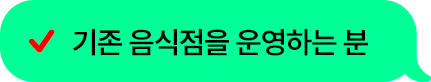 기존 음식점을 운영하는 분