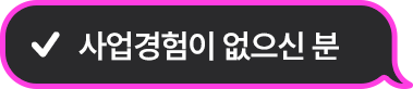 사업경험이 없으신 분
