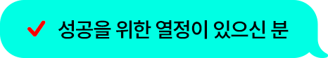 성공을 위한 열정이 있으신 분