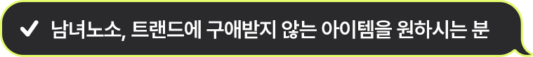 남녀노소, 트랜드에 구애받지 않는 아이템을 원하시는 분