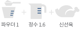 파우더1+정수1.6+신선육